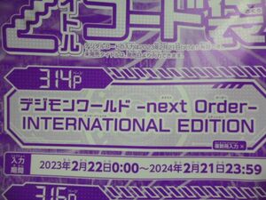 デジモンワールド next Order INTERNATIONAL EDITION Vジャンプ4月特大号デジタルコード 23年2月２2日～２４年２月２１日まで