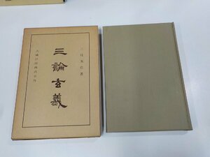 2E0029◆佛典講座27 三論玄義 三枝充悳 大蔵出版 シミ・汚れ有(ク）