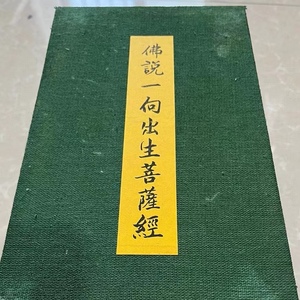  書画 書畫 收藏 【西藏寺院 收藏 佛經經文手卷（佛一向出生菩薩經）精木盒包裝 】 手描き 国画 中國古美術品 時代物 置物 賞品 3.21