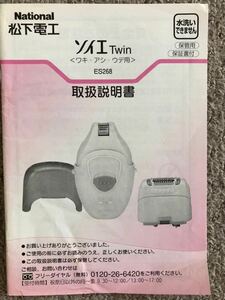 送料無料 ナショナル ソイエ ツイン soie twin ES268 脱毛機の取扱説明書 裏面に保証書付き National Panasonic 取説