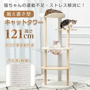 送料無料 キャットタワー 据え置き 高さ121cm 宇宙船 猫 キャット タワー ハウス 爪とぎ 爪研ぎ 省スペース 運動不足 ストレス解消 pt079