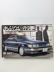 未組立品 あぶない刑事　YOKOHAMA CITY COPS STORY　港302　1/24　覆面パトカー アオシマ