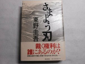 肉筆サイン本■東野圭吾■さまよう刃■２００４年初版■署名本