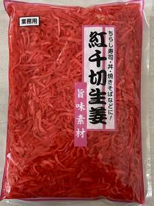 紅千切生姜 1kg 千切りしょうが 生姜 漬け物 漬物 業務用 ちらし寿司、丼もの、焼きそば、チャーハン、ラーメンなどの彩り、付け合わせに