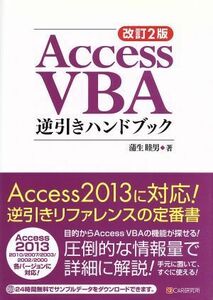 Ａｃｃｅｓｓ　ＶＢＡ逆引きハンドブック　改訂２版／蒲生睦男(著者)