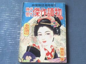 【時代現代傑作読物（昭和２７年４月第１集）/「娯楽雑誌」臨時増刊】山手樹一郎・山岡荘八・城戸禮・陣出達朗・土師清二等（Ｂ５サイズ）