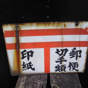 昭和レトロ 当時物 郵便局 琺瑯看板 両面看板 郵便 印紙 アンティーク