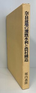 奈良盆地の灌漑水利と農村構造 (1983年)