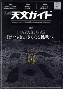 天文ガイド(２０１９年５月号) 月刊誌／誠文堂新光社