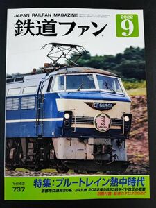 【鉄道ファン・2022年・9月号】特集:ブルートレイン熱中時代/京都市交通局20系/JR九州2022年9月23日ダイヤ改正の概要/