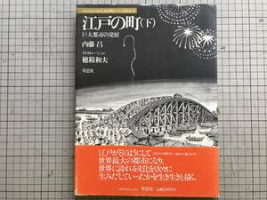 『江戸の町 下 巨大都市の発展 日本人はどのように建造物をつくってきたか』内藤昌　イラストレーション 穂積和夫 草思社 1984年刊 05579