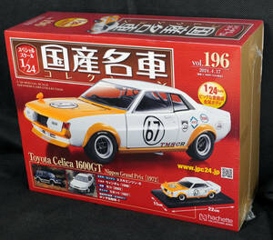 ☆196 　トヨタ セリカ 1600GT 日本グランプリ（1972)　国産名車コレクション1/24　アシェット　新品未開封