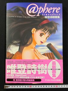 ｊ∞*　唯登詩樹画集　アトモスフィア　1999年初版　辰巳出版株式会社　アソコンブックス　1995年～1999年制作最新CGアート多数収録/B44