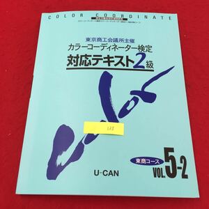 YY-135 東京商工会議所主催 カラーコーディネーター検定 対応テキスト2級 東商コースVOL.5-2 第1章カラーコーディネーションとは U-CAN