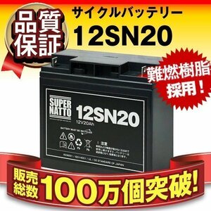 新品 セニアカー用バッテリー セリオ シティウォーカー ハーティパル JMC ショップライダー 対応 12SN20 スーパーナット