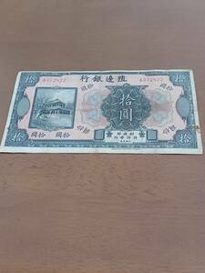 ★中国紙幣★殖邊銀行★拾圓★希少品★