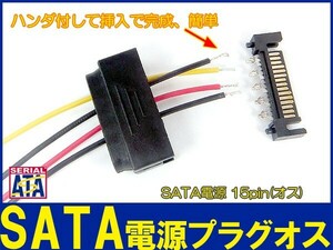 新品即決■送料無料 自作に最適 SATA15pピン電源コネクタプラグ【オス】