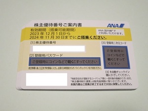 【即落】ANA 株主優待券 期限2024年11月末 9枚 (ネコポス、送料込み)