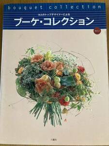 書籍◆本◆写真◆花◆ブーケ＊コレクション◆六耀社◆全125頁◆◆定価3800円◆送料370円