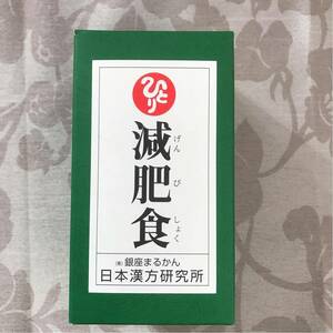 銀座まるかん減肥食 送料無料賞味期限25.4