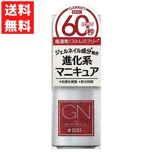 ジーエヌバイジーニッシュマニキュア 031 GARNET ガーネット 5ml アイコニックレッド ジェルネイル成分配合 超速乾