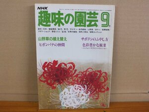 NHK 趣味の園芸 昭和57年9月 山野草の植え替え