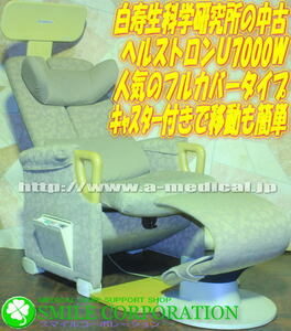 今月も7年保証付選抜特価でっ☆白寿ヘルストロン U7000W リクライニング花柄ベージュ 電位治療器スマイルコーポレーション 大阪府 泉大津市