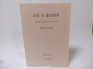 高梨章書誌選集　湯浅半月・森潤三郎・井上和雄　文献探索人叢書/高梨章　編/金沢文圃閣