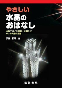 [A12155138]やさしい水晶のおはなし―水晶デバイス開発・企業化における先達の足跡 渋谷和明