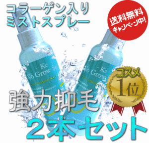 5★ヒゲ胸毛すね毛強力ケア ★ケーイーノーグローミスト2本セット★送料無料★光脱毛後のトリートメントで効果的★