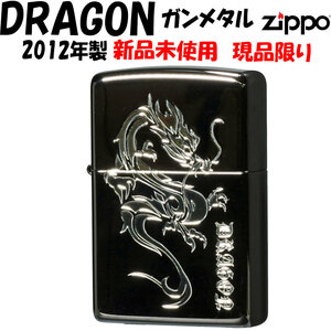 zippo(ジッポーライター)ZIPPO ジッポー 蔵出し 2012年製 1点限り　ドラゴン ガンメタル　エッチング　2GM-DRAGON【ネコポス可】