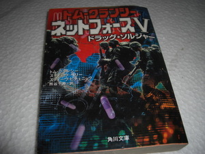 ★ネットフォース 5 ドラッグ・ソルジャー / トム クランシー■即決・文庫本 彡彡