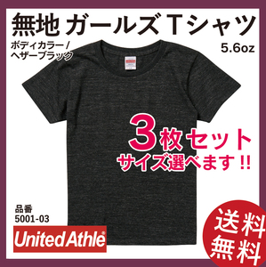 無地ウエア　United Athle　5001-03ガールズTシャツ　3枚セット　G-Mサイズ　ヘザーブラック