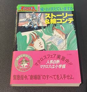 劇場版 超時空要塞マクロス 愛・おぼえていますか ストーリー　& 絵コンテ