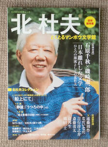 追悼総特集　北杜夫　どくとるマンボウ文学館（KAWADE夢ムック　文藝別冊）