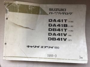 キャリイ エブリイ 550 パーツカタログ / ３版 / DA41T DA41B DB41T DA41V DB41V / 1991年03月発行 / 使用感あり / 30mm厚