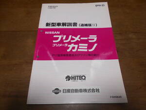 J3096 / プリメーラ カミノ / PRIMARA CAMINO P11型系車変更点及びワゴン車の紹介 新型車解説書 追補版Ⅱ 97-9