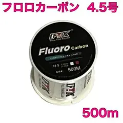 フロロカーボン 4.5号 500m フロロライン ハリス 釣り糸B