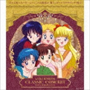 美少女戦士セーラームーン Classic Concert ALBUM 2018 （アニメーション）