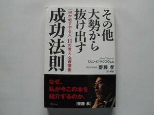 その他大勢から抜け出す成功法則　 J・C・マクスウェル著 　三笠書房発行