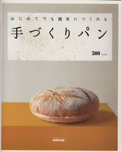 はじめてでも簡単につくれる手づくりパン 生活実用シリーズ／日本放送出版協会