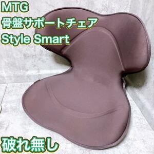 【良品】MTG 骨盤 サポート チェア Style Smart 健康器具 姿勢 姿勢矯正 座椅子 ソフトウレタン カイロサポートシステム 腰痛