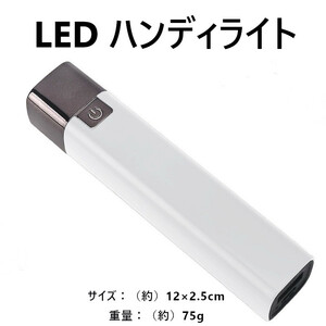 【ホワイト】LED ハンディライト 懐中電灯 USB充電式