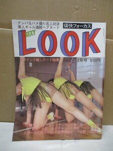 痛快フォーカス SEXY LOOK セクシールック 1998年12月号 サン出版 セクシーアクション 当時モデル 素人他