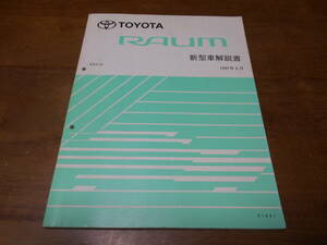 I6765 / ラウム RAUM EXZ10 新型車解説書 1997-5