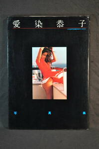 愛染恭子写真集　希少品　ほぼ未読　新品同様　月刊　ZIPPER　臨時増刊　1981年発行