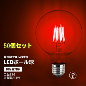 50個セット　調光対応　カラーボール球 フィラメント球 ボール球 フィラメント電球 赤 LED 電球 8W E26 フィラメント ボール球