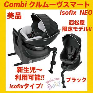 『美品』コンビチャイルドシート クルムーヴスマートisofix NEO