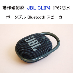 ★動作確認済 訳あり JBL CLIP4 ポータブル ブルートゥース スピーカー ブルー ワイヤレス コンパクト 防水 #4334