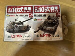 週刊陸上自衛隊10式戦車をつくる ヒトマル 模型 未組立品 まとめセット8-9